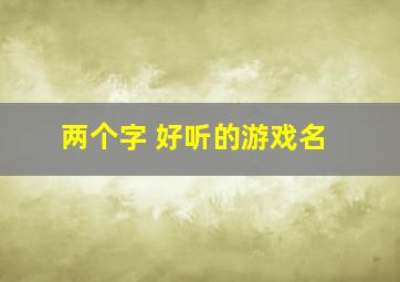 两个字 好听的游戏名